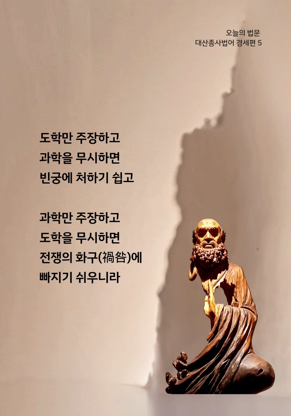 오늘의 법문 — 대산종사법어 경세편 5